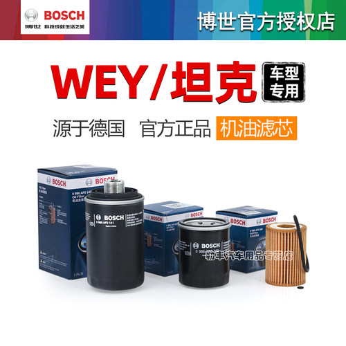 德国博世【WEY专用】机油滤芯器