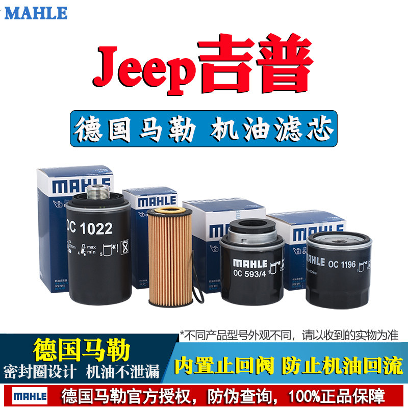 JEEP牧马人指南者大切诺基指挥官自由光自由侠客悦界马勒机油滤芯