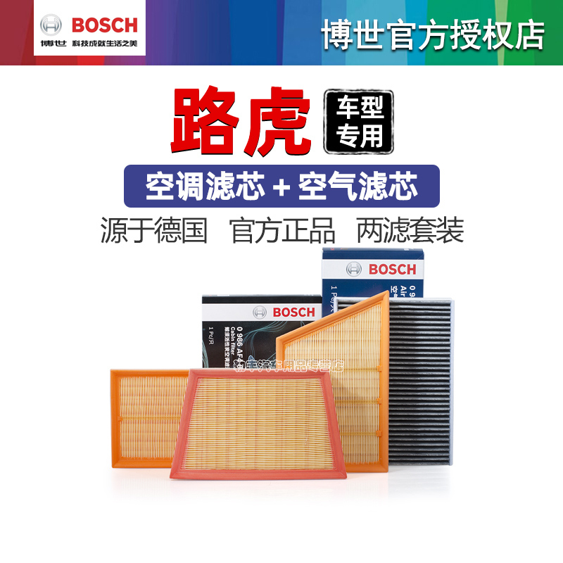 德国博世【路虎专用】滤芯器套装