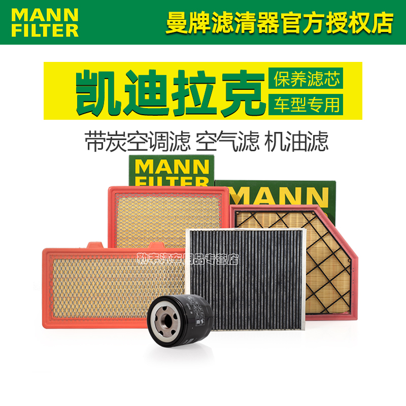 曼牌滤清器【凯迪拉克】滤芯套装