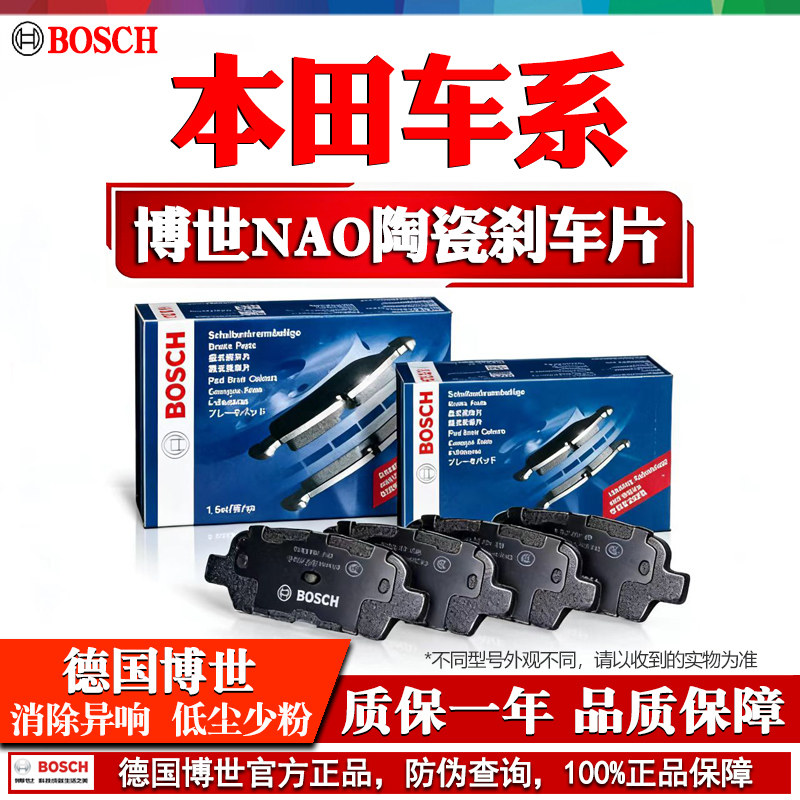 本田CRV思域XRV雅阁缤智凌派飞度皓影锋范型格冠道博世前后刹车片