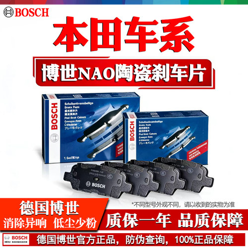 德国博世【本田专用】陶瓷刹车片