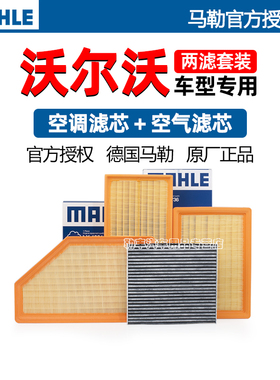 沃尔沃XC60 XC90 S90 XC40 S60L V40 V60 S80 马勒空气空调滤芯器