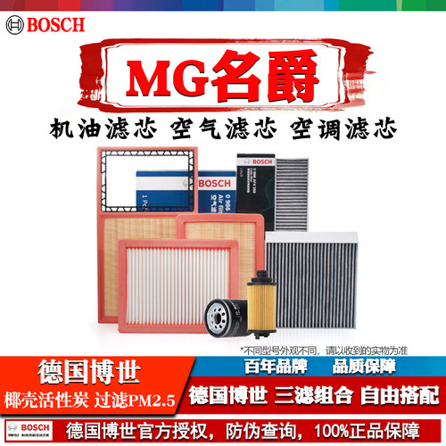 德国博世【名爵专用】滤清器套装