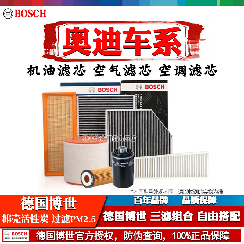 奥迪A4L A6L A5 A3 S3 Q5L Q6 A7 Q7 A8博世机油空气空调滤芯器Q3