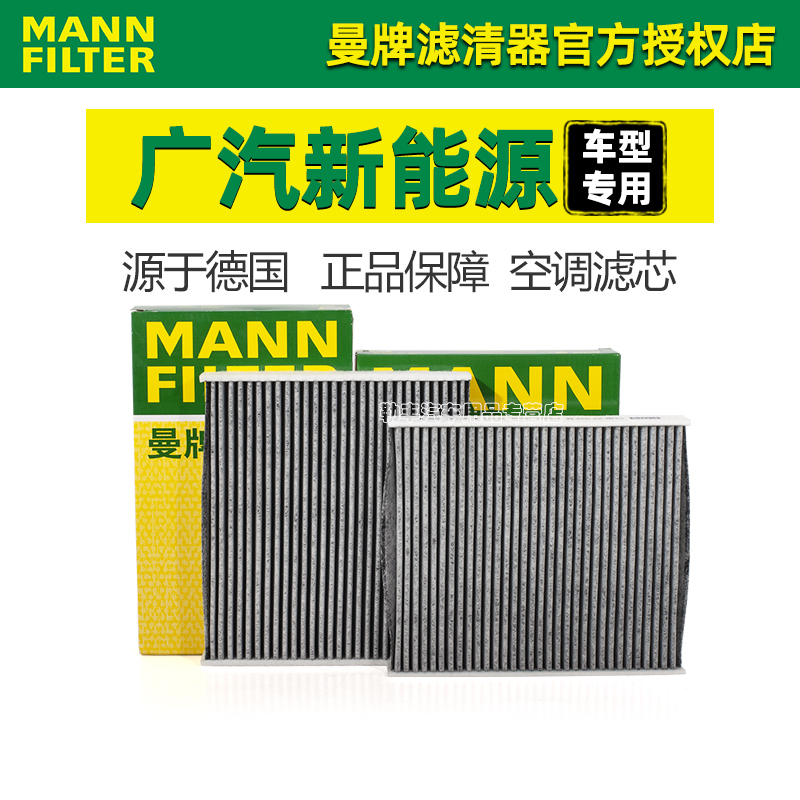 德国曼牌【广汽新能源】空调滤芯