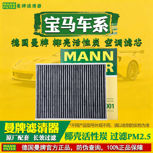 曼牌滤清器【宝马专用】空调滤芯
