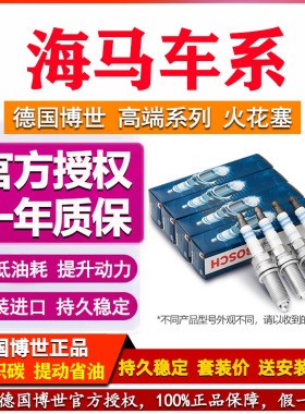 7X海马V70欢动M3 M6 M8骑士S7爱尚S5福美来M5博世双铱金火花塞MPV