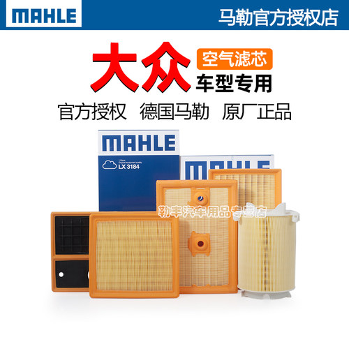德国马勒【大众专用】空气滤芯器