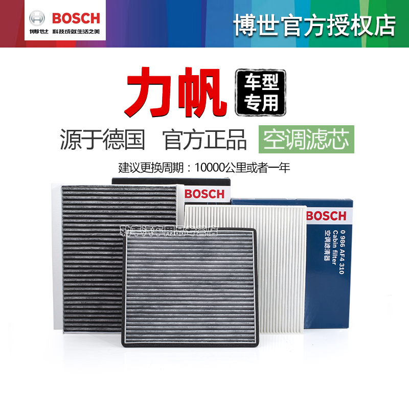 德国博世【力帆专用】空调滤芯器