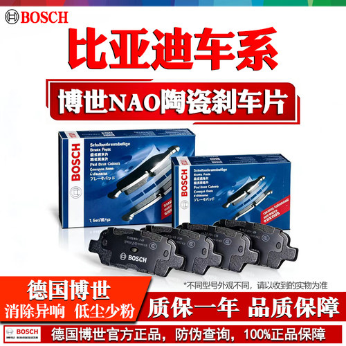 德国博世【比亚迪专用】刹车片