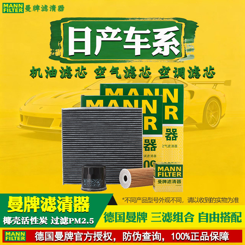 曼牌空气空调滤芯器日产轩逸新蓝鸟骐达骊威天籁逍客奇骏楼兰劲客
