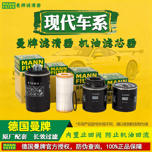 曼牌滤清器【现代专用】机油滤芯