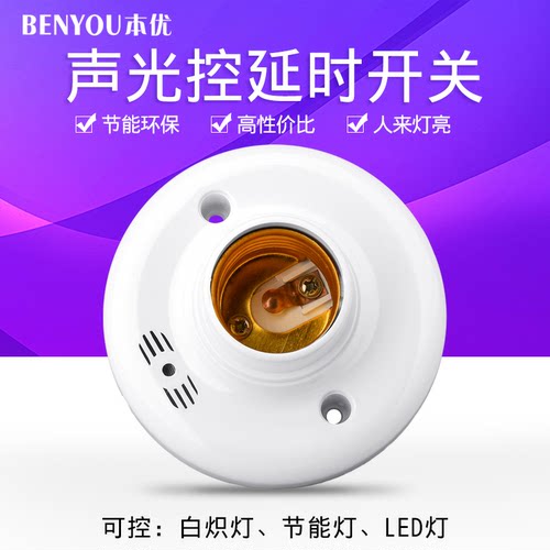 物业楼道延时声光控灯头开关