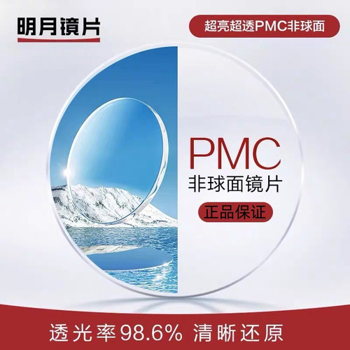 正品明月镜片PMC超亮高清防蓝光
