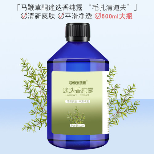 马鞭草酮迷迭香纯露500ml湿敷水
