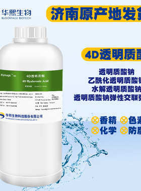 华熙生物4D玻尿酸原液四重透明质酸钠溶液复合型水解乙酰化交联弹
