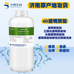 华熙生物4D玻尿酸原液四重透明质酸钠溶液复合型水解乙酰化交联弹