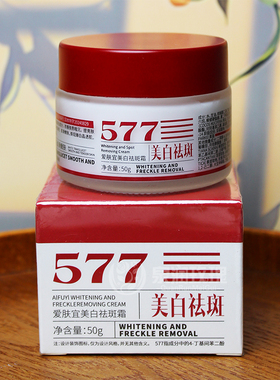 577美白祛斑霜色斑老年斑黑色素烟酰胺熊果苷天生黑黄皮也能白