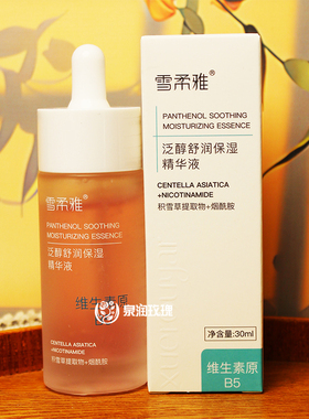 维生素原b5润颜精华液多重保湿舒缓原液30ml老国货护肤泛醇马齿苋