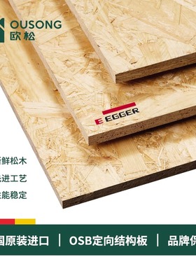 德国爱格进口防潮欧松板Enf无醛OSB定向结构板吊顶窗打底背景墙门