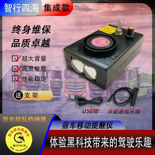 前车移动提醒仪集成款大货车司机排队神器智行四海跟屁虫专柜正品 - 封面