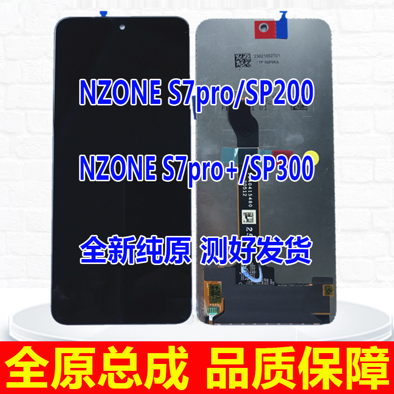 中国移动NZONE S7pro屏幕总成 nzones7pro+ SP300 SP200内外屏幕