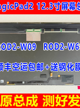 适用于荣耀MagicPad2屏幕总成12.3寸 ROD2-W09 W69平板电脑显示屏