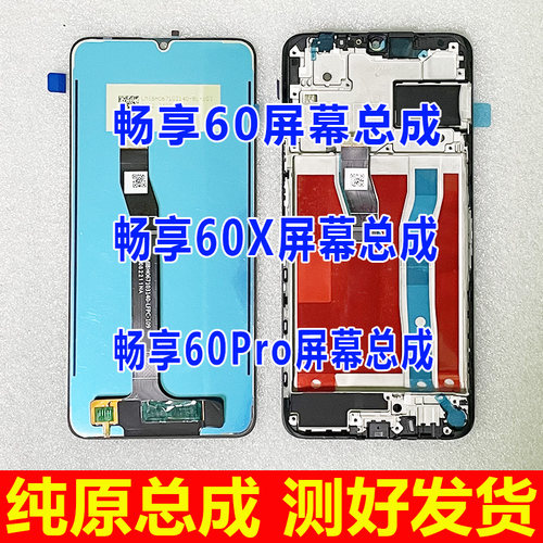 畅享6060X60Pro屏幕总成