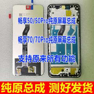 CTR 適用于華為暢享50pro屏幕總成帶框 暢享50 70顯示屏 AL00內(nèi)屏