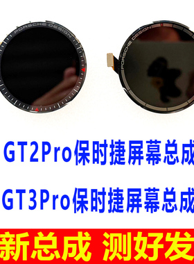 适用于华为GT3Pro保时捷手表屏幕 GT2Pro内外屏 ODN-B19显示屏