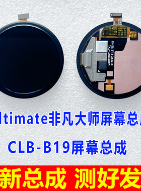 适用于华为watch Ultimate非凡大师手表屏幕总成 CLB-B19显示屏