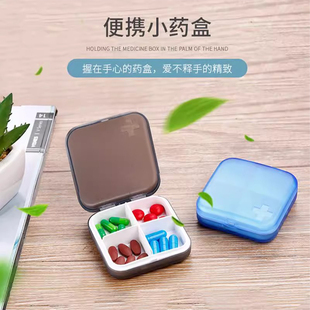 长者优品四格分装药盒塑料小药盒便携式药盒药片防尘药品收纳盒