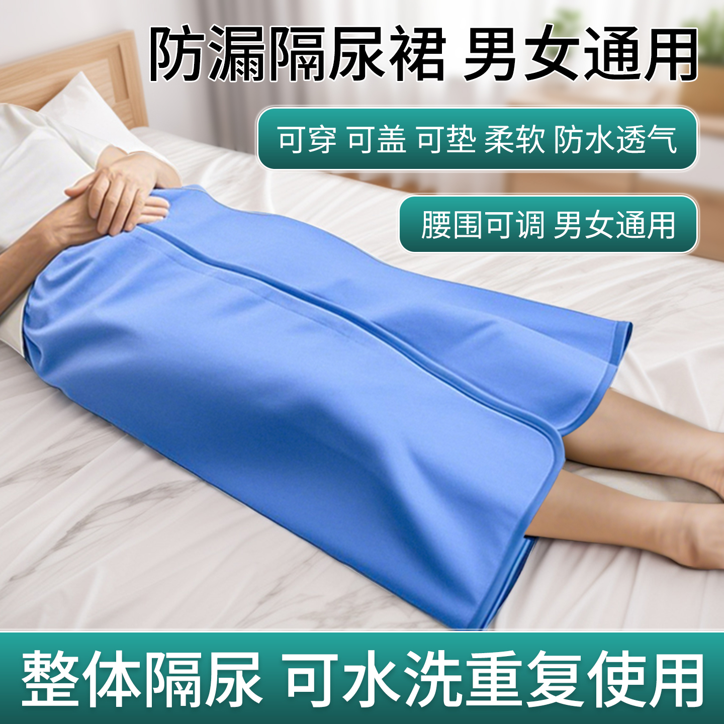 成人隔尿裙老人防水隔尿垫