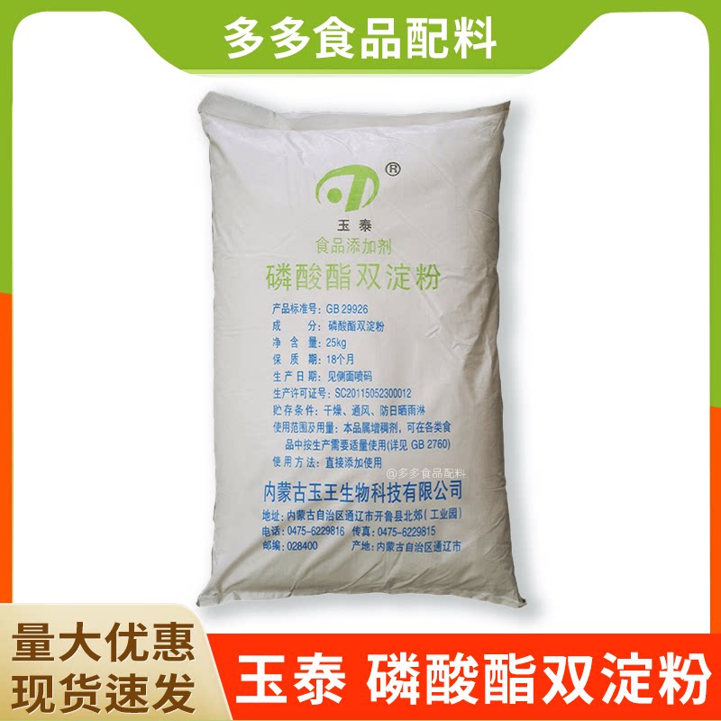 磷酸酯双淀粉大华食品级玉米变性淀粉玉泰变性淀粉   25kg/袋