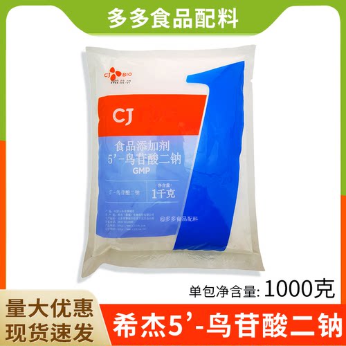 希杰5’-鸟苷酸二钠增鲜增味剂