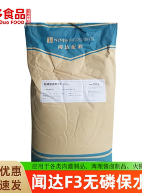 食品级闻达F3无磷保水剂F3烤鸭铁板鸭用保水剂肉制品保水剂25kg