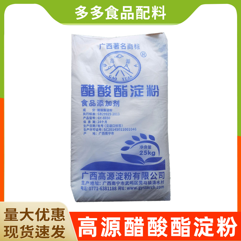 高源食品级木薯变性淀粉醋酸酯淀粉增稠剂25kg原袋装面制品饺子皮