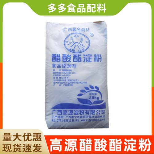 高源木薯变性淀粉醋酸袋装增稠剂