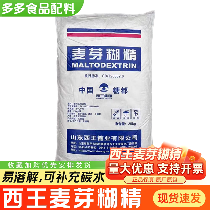西王麦芽糊精 食品级麦芽糊精增稠剂乳化剂添加剂稳定剂 袋装25kg