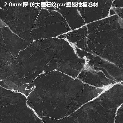 黑色大理石纹pvc塑胶地板革卷材KTV足浴店会所地面翻新地胶耐磨