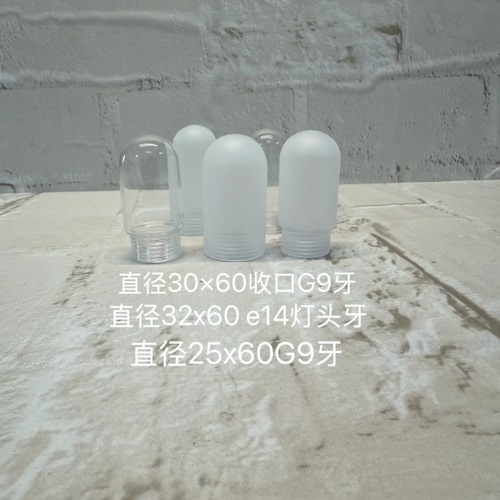 灯具配件玻璃灯罩工程定制遮光磨砂雾面G9E14灯头专透明吊灯台灯