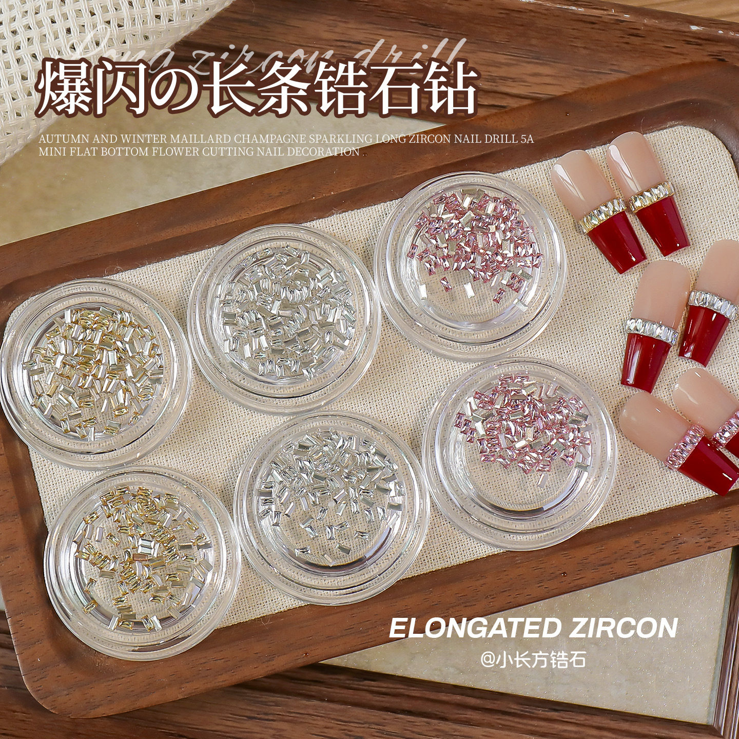 小红书爆款1.5*3mm小号长条美甲钻腰带钻爆闪5A平底美甲饰品,彩妆/香水/美妆工具,指甲装饰,淘宝优惠券,粉丝福利购,淘宝优惠卷