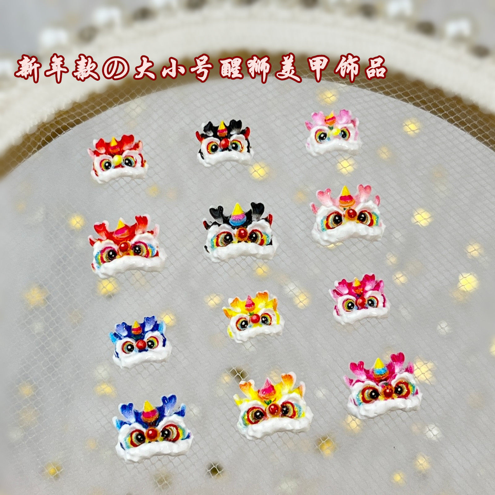 20颗新年款国风醒狮卡通美甲饰品可爱立体国潮舞狮树脂diy穿戴甲,彩妆/香水/美妆工具,指甲装饰,淘宝优惠券,粉丝福利购,淘宝优惠卷