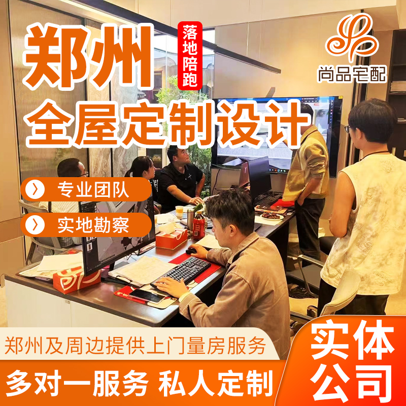 郑州尚品宅配全屋定制设计 21年线下实体店支持设计师上门服务