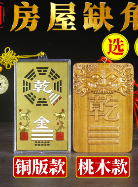 铜版补角牌房屋桃木缺角补角挂件坎离兑巽坤震艮乾兽头八卦靠山牌