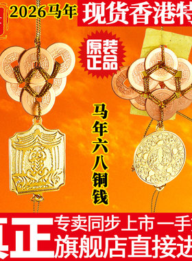 李居明2026马年吉祥物六八铜钱