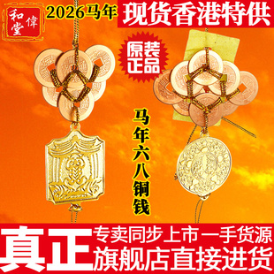 香港旗舰正品李居明2026马年吉祥物六八铜钱 六铜钱八铜钱摆件