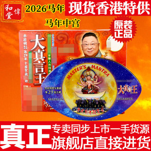 香港旗舰正品李居明2026马年吉祥物工艺中宫【大真言王】歌曲摆件