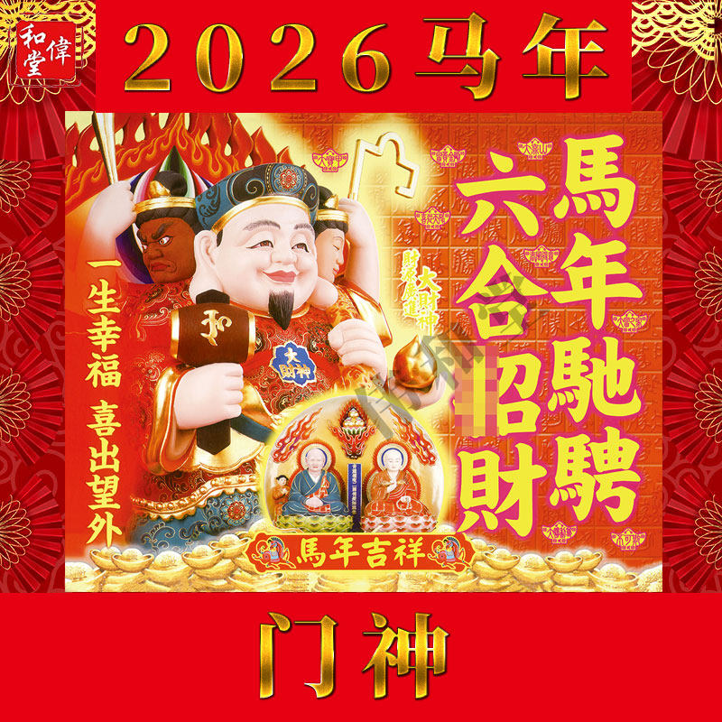 旗舰原装正版李居明家居吉祥物2026年马年门神贴大门对窗,家居饰品,装饰摆件,淘宝优惠券,粉丝福利购,淘宝优惠卷